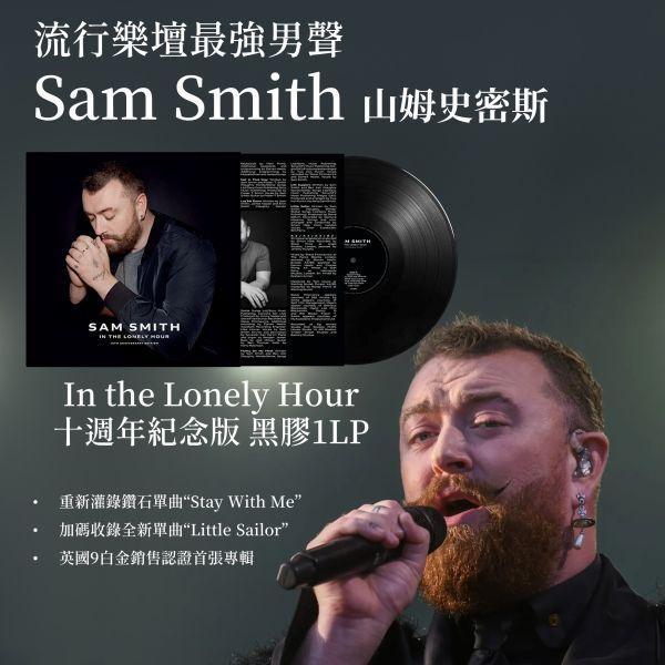 <近期補貨>Sam Smith  - In the Lonely Hour 十周年紀念彩膠1LP (Silver Colored Vinyl) Sam Smith 黑膠,In the Lonely Hour 黑膠,Sam Smith In the Lonely Hour 黑膠