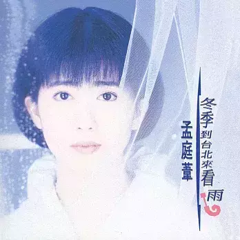 孟庭葦 - 冬季到台北來看雨 30週年限量編號彩膠1LP 