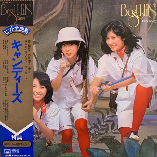 Candies – Best Hits 二手老膠1LP 