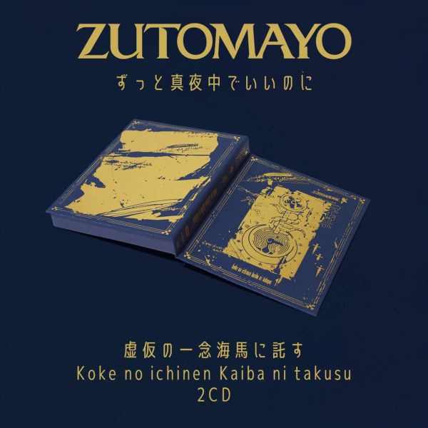 Zutomayo - 虚仮の一念海馬に託す 魔導書特典盤2CD 