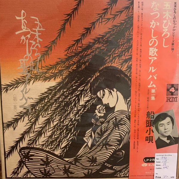 五木ひろし – なつかしの歌アルバム | 二手老膠2LP 