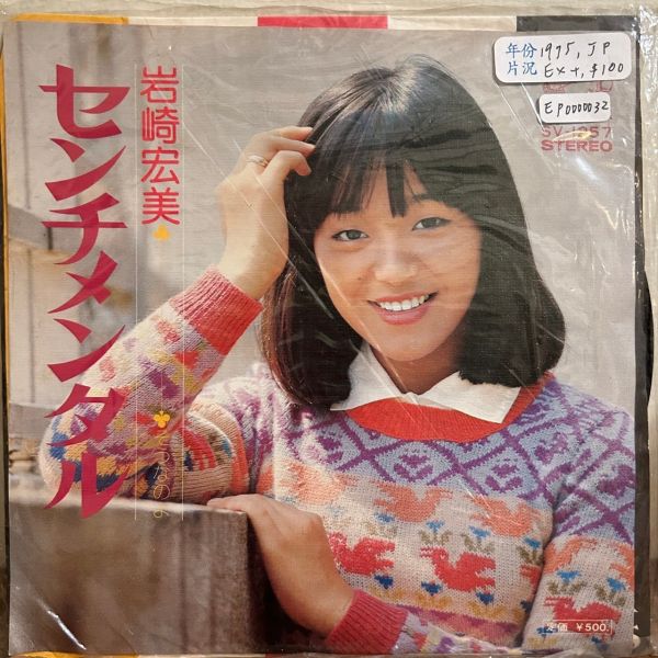 岩崎宏美 - センチメンタル Sentimental 二手7吋1EP 