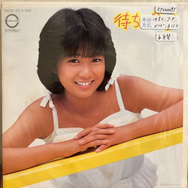 堀ちえみ - 待ちぼうけ 二手7吋1EP（白膠） 