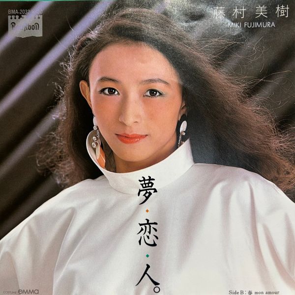 藤村美樹 – 夢・恋・人。| 二手7吋1EP 