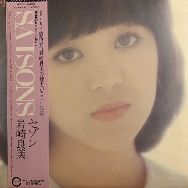 岩崎良美 – Saisons | 二手老膠1LP 