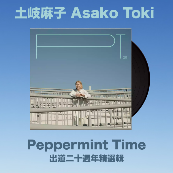 土岐麻子 Asako Toki 出道二十週年精選輯 - Peppermint Time 黑膠1LP 