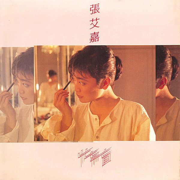 張艾嘉-忙與盲 黑膠1LP 