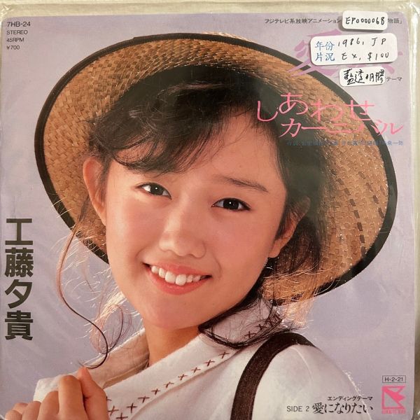 工藤夕貴 - 幸せカーニバル《愛少女波麗安娜物語》片頭曲 二手7吋1EP（透明藍） 