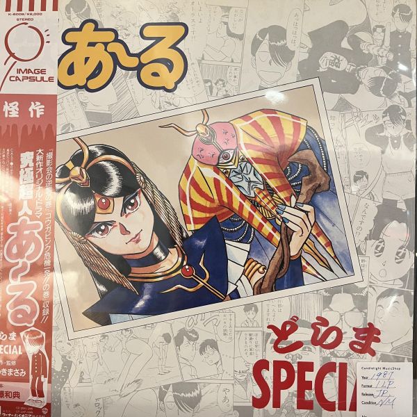 Various – 究極超人あ～る どらまSpecial | 二手老膠1LP 