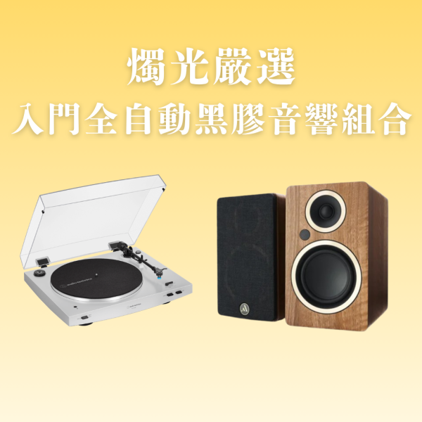 <12月到貨>燭光嚴選 | 入門全自動黑膠音響組合 鐵三角AT-LP3XBT × Argon FENRIS A4 AT-LP3XBT,黑膠音響組,黑膠入門推薦,主動式喇叭,Argon FENRIS A4,全自動黑膠唱盤