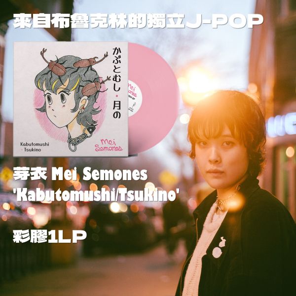 芽衣 Mei Semones - 'Kabutomushi/Tsukino' 彩膠1LP 