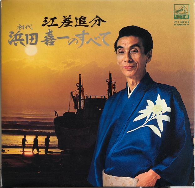 初代 浜田喜一 - 江差追分 