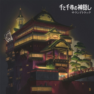 久石讓 Joe Hisaishi - 神隱少女 黑膠2LP 久石讓LP, 久石讓album, 久石讓專輯, Joe Hisaishi LP, Joe Hisaishi album, Spirited Away LP, Spirited Away album, Spirited Away 專輯