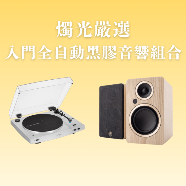 燭光嚴選 | 入門全自動黑膠音響組合 鐵三角AT-LP3XBT × Argon FENRIS A4 AT-LP3XBT,黑膠音響組,黑膠入門推薦,主動式喇叭,Argon FENRIS A4,全自動黑膠唱盤