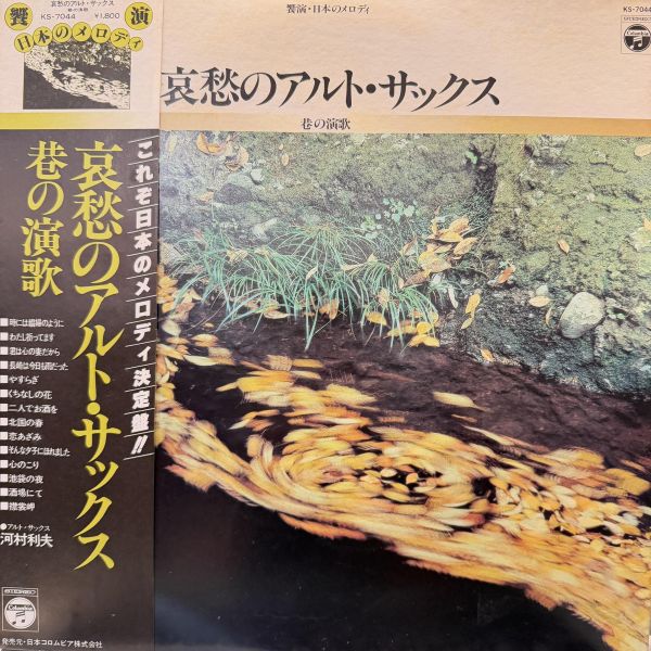川村利夫 - 饗演 日本のメロディ哀愁のアルト・サックス｜二手老膠1LP 川村利夫 黑膠、饗演 日本のメロディ哀愁のアルト・サックス 黑膠、川村利夫 饗演 黑膠、川村利夫 二手黑膠