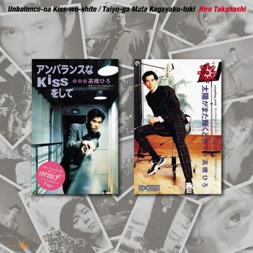 高橋ひろ - アンバランスなKissをして/太陽がまた輝くとき 45轉單曲膠1LP 
