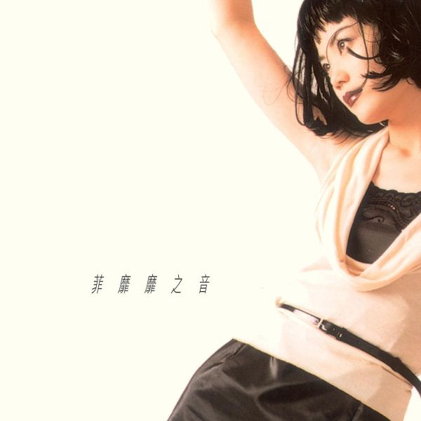 王菲 - 菲靡靡之音 ARS 黑膠1LP (Abbey Road Studios) 