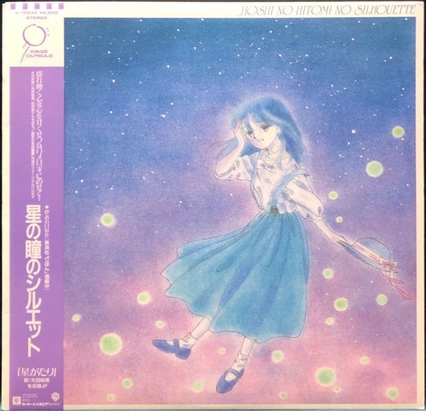 Various - 星の瞳のシルエット 二手老膠1LP 