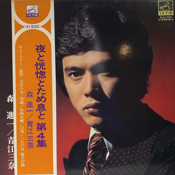 森進一 / 青江三奈 – 夜と恍惚とため息と第４集 二手老膠1LP 