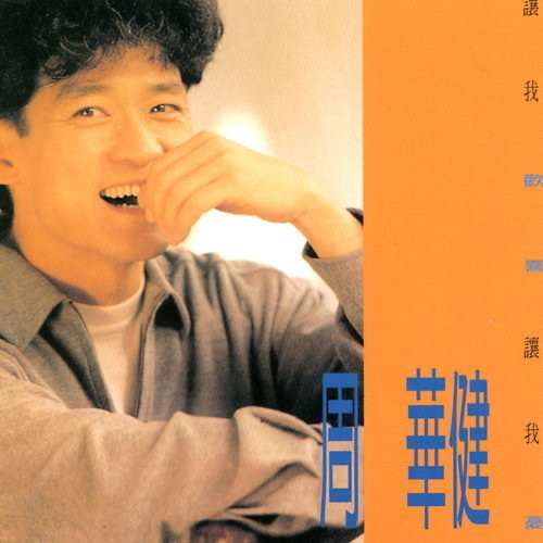 周華健 - 讓我歡喜讓我憂 橙膠1LP 