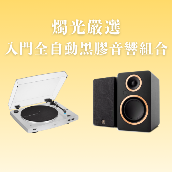 燭光嚴選 | 入門全自動黑膠音響組合 鐵三角AT-LP3XBT × Argon FENRIS A4 AT-LP3XBT,黑膠音響組,黑膠入門推薦,主動式喇叭,Argon FENRIS A4,全自動黑膠唱盤