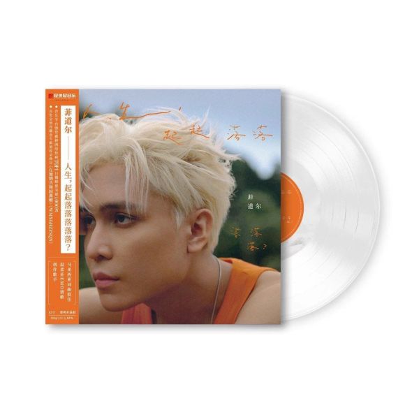 菲道爾 Firdhaus - 人生，起起落落落落落？ 透明膠1LP 