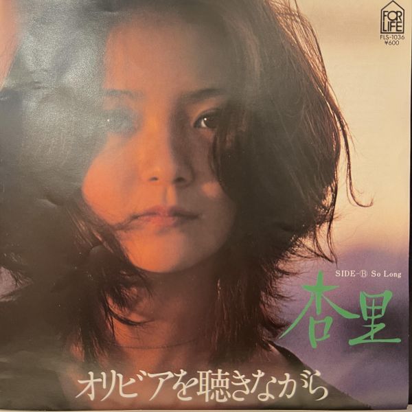 杏里 - オリビアを聴きながら｜二手7吋1EP 