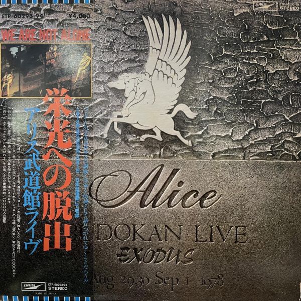 Alice - 栄光への脱出 / アリス武道館ライヴ｜二手老膠2LP 