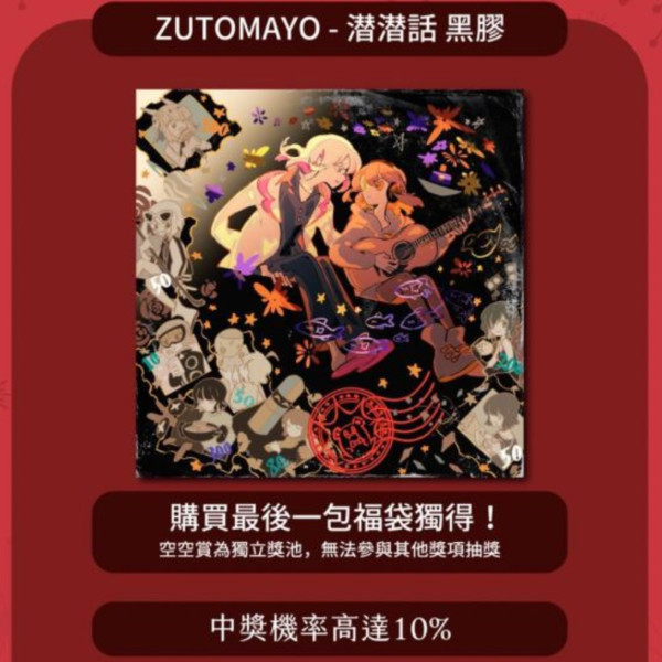 燭光馬年黑膠福袋(限量100包) 