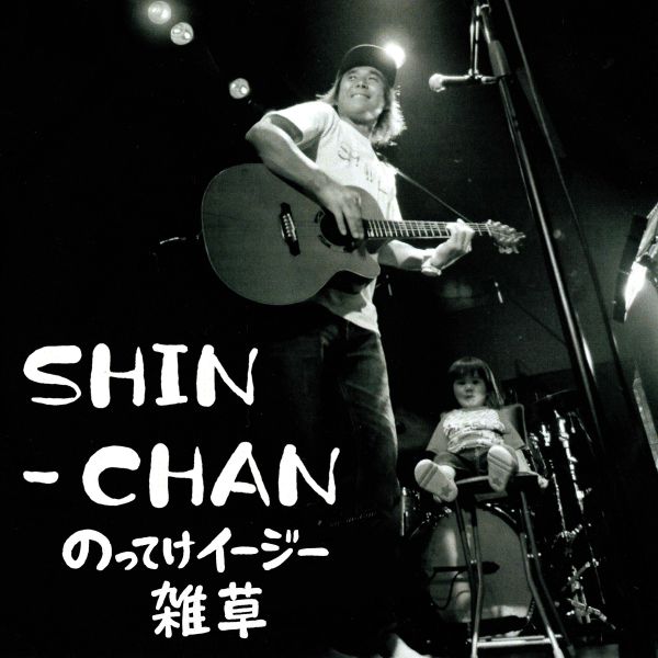 SHIN-CHAN - のってけイージー / 雑草 7吋黑膠1EP SHIN-CHAN, のってけイージー, 雑草, SHIN-CHAN 黑膠, RSD 2026, Record Store Day, 7吋黑膠, 日本昭和歌謠, 日本流行音樂, 日系黑膠, 限量黑膠EP