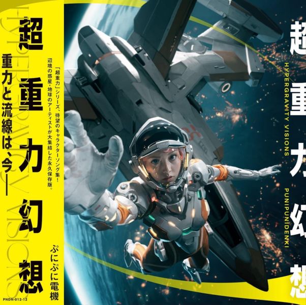ぷにぷに電機 Punipuni Denki - 超重力幻想 黑膠1LP 