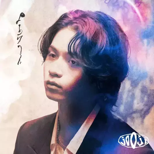 jo0ji - よあけのうた 初回限定盤A CD+Blu-Ray 