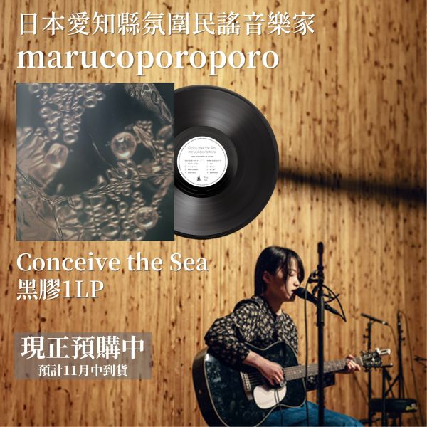 marucoporoporo - Conceive the Sea 黑膠(1LP) 