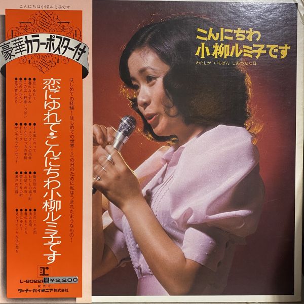 小柳ルミ子 – こんにちわ小柳ルミ子です / わたしがいちばんしあわせな日 二手老膠1LP 