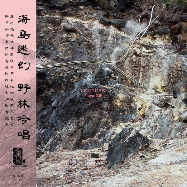 Cold Dew – Yuyu 欲欲 限量珊瑚粉紅膠 1LP 