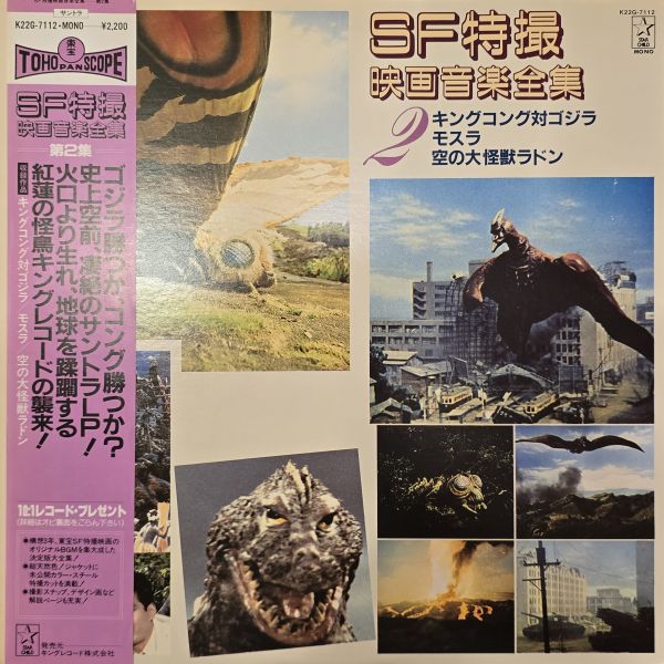 科幻特攝電影音樂全集 – SF特撮映画音楽全集 2  | 二手黑膠1LP 