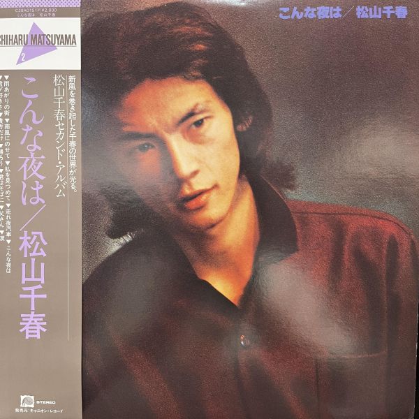 松山千春 - こんな夜は｜二手老膠1LP 