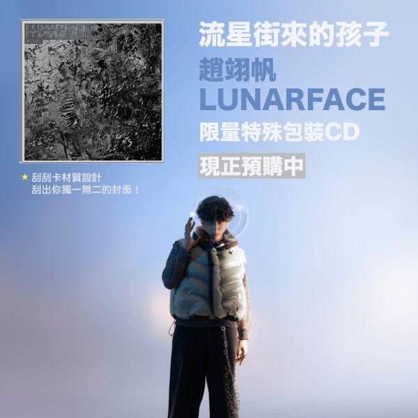 趙翊帆《LUNARFACE》CD 