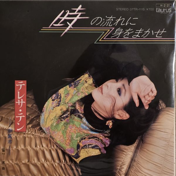 鄧麗君 –  時の流れに身をまかせ | 二手7吋1EP 