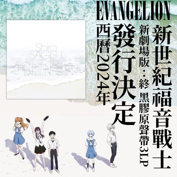 SHIRO SAGISU 鷺巢詩郎 - 新世紀福音戰士新劇場版：終(Music From "Shin Evangelion" Evangelion: 3.0+1.0. ) 原聲帶 黑膠3LP 