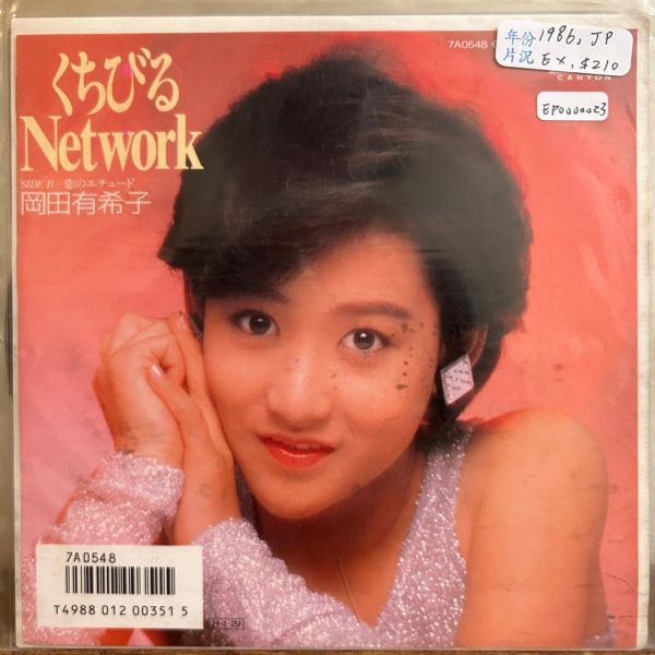 岡田有希子 Yukiko Okada - くちびるNetwork 二手7吋1EP 