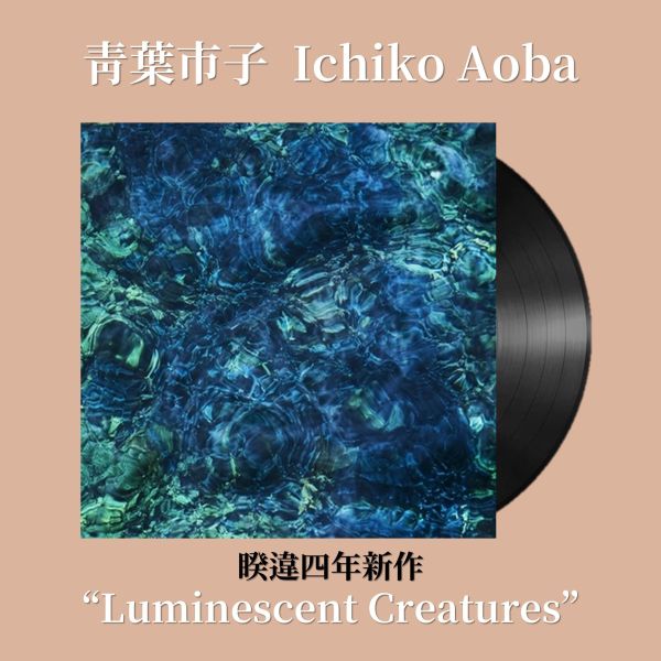 青葉市子  Ichiko Aoba - Luminescent Creatures 限定黑膠1LP 