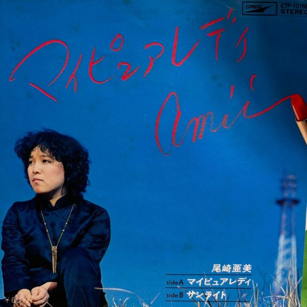 尾崎亜美 – マイピュアレディ | 二手7吋1EP 