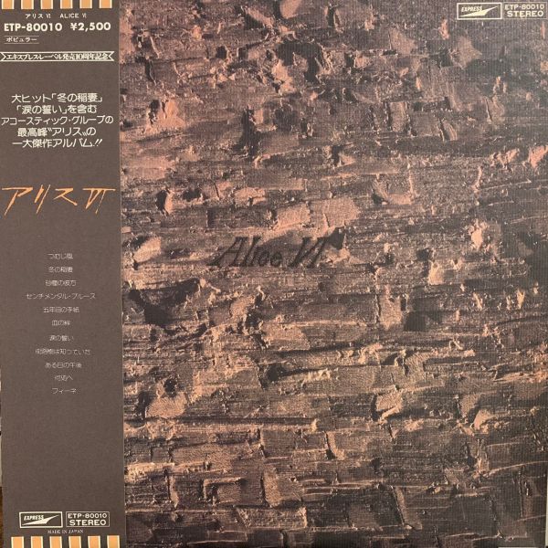 Alice – Ⅵ 二手老膠1LP 