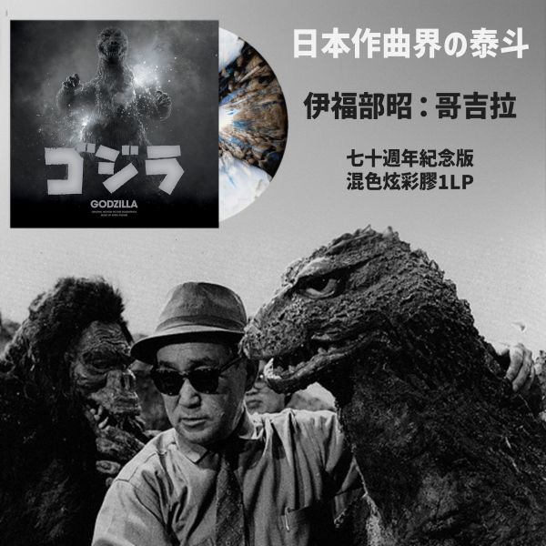 伊福部昭：哥吉拉 (Akira Ifukube: Godzilla) 七十週年紀念版 混色炫彩膠1LP 