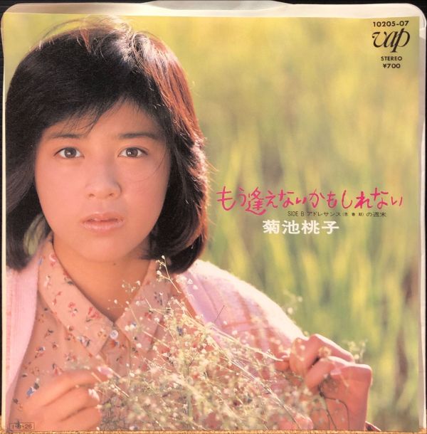 菊池桃子 - もう逢えないかもしれない 二手7吋1EP 