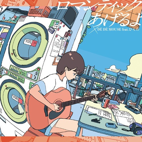 De De Mouse - ロマンティックあげるよ feat.ひらめ/微笑みの爆弾 feat.ひかり 7吋黑膠1EP 