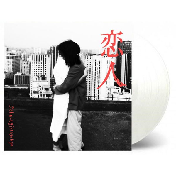 Schoolgirl byebye  - 戀人 白膠1LP 