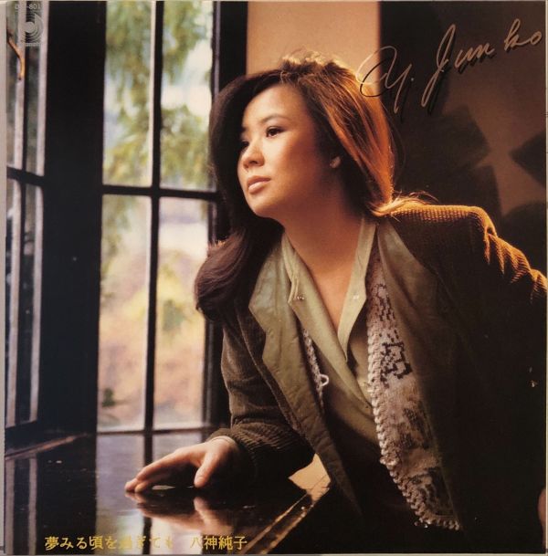 八神純子 - 夢見る頃を過ぎても 二手老膠1LP 