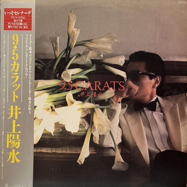 井上陽水 - 9.5 Carats | 二手老膠1LP 井上陽水 黑膠、Yosui Inoue 黑膠、井上陽水 9.5 Carats 黑膠、Yosui Inoue 9.5 Carats 黑膠、井上陽水 二手黑膠